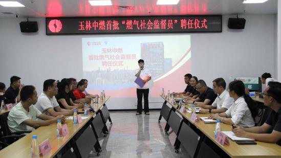 转发：中国新闻网——《玉林中燃首批8名“燃气社会监督员”受聘上岗》